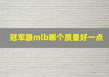 冠军跟mlb哪个质量好一点