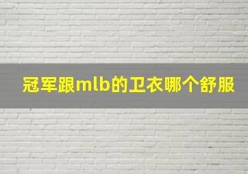 冠军跟mlb的卫衣哪个舒服