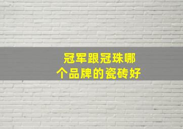 冠军跟冠珠哪个品牌的瓷砖好