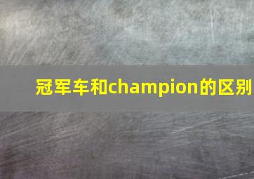 冠军车和champion的区别