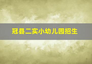 冠县二实小幼儿园招生