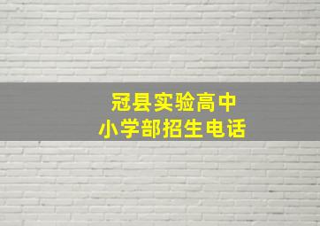 冠县实验高中小学部招生电话