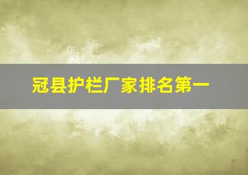 冠县护栏厂家排名第一