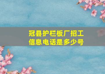 冠县护栏板厂招工信息电话是多少号