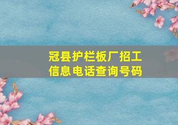 冠县护栏板厂招工信息电话查询号码