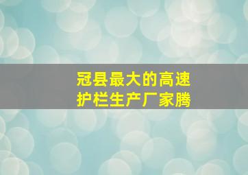 冠县最大的高速护栏生产厂家腾