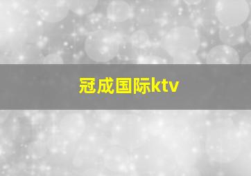 冠成国际ktv