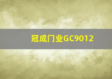 冠成门业GC9012