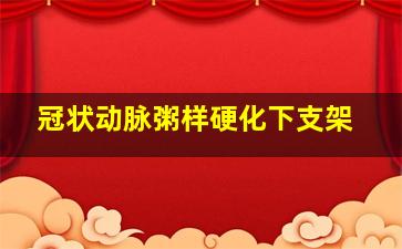 冠状动脉粥样硬化下支架