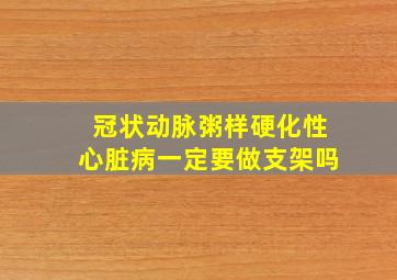 冠状动脉粥样硬化性心脏病一定要做支架吗