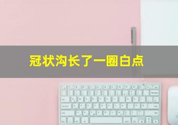 冠状沟长了一圈白点