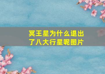 冥王星为什么退出了八大行星呢图片