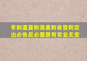 冬则温夏则清晨则省昏则定出必告反必面居有常业无变