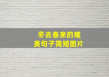 冬去春来的唯美句子简短图片