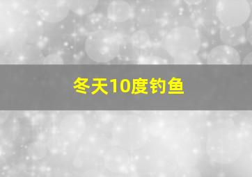 冬天10度钓鱼