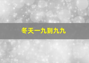 冬天一九到九九