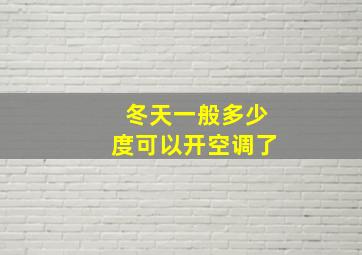 冬天一般多少度可以开空调了