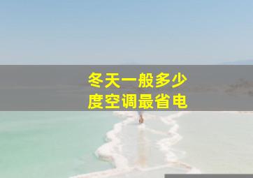 冬天一般多少度空调最省电