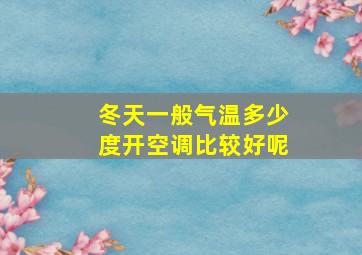 冬天一般气温多少度开空调比较好呢