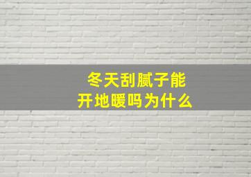 冬天刮腻子能开地暖吗为什么