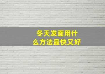 冬天发面用什么方法最快又好