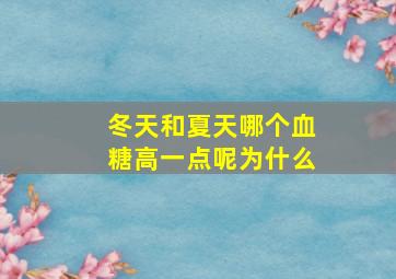 冬天和夏天哪个血糖高一点呢为什么