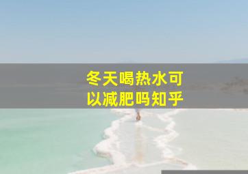 冬天喝热水可以减肥吗知乎