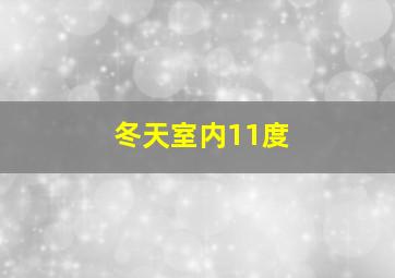 冬天室内11度