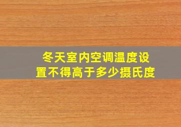 冬天室内空调温度设置不得高于多少摄氏度