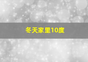 冬天家里10度