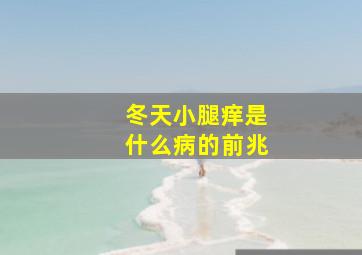 冬天小腿痒是什么病的前兆