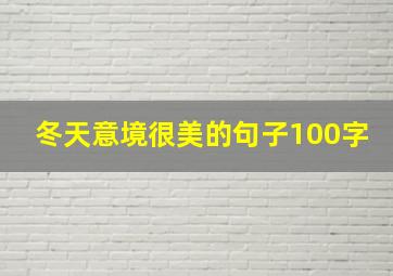 冬天意境很美的句子100字