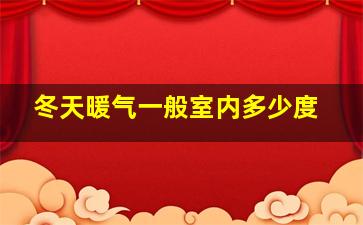 冬天暖气一般室内多少度