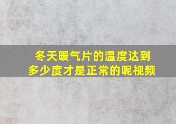 冬天暖气片的温度达到多少度才是正常的呢视频