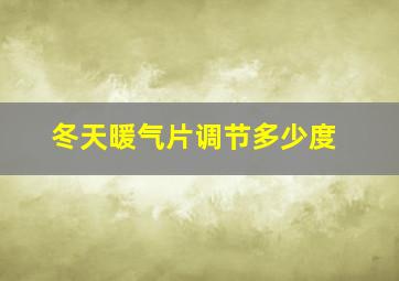 冬天暖气片调节多少度