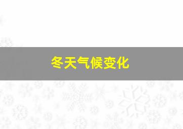 冬天气候变化