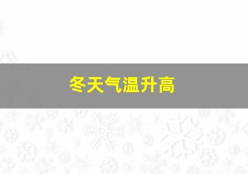 冬天气温升高