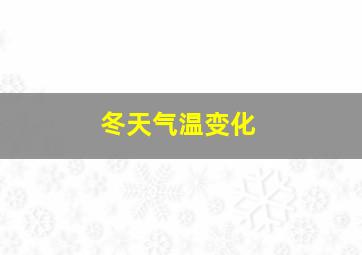 冬天气温变化