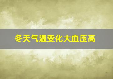 冬天气温变化大血压高