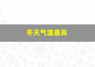 冬天气温最高