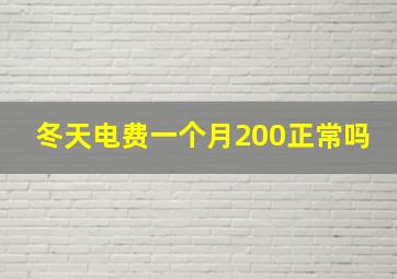 冬天电费一个月200正常吗