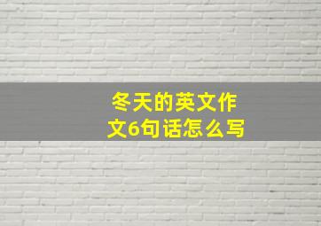 冬天的英文作文6句话怎么写