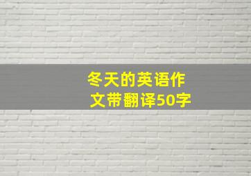 冬天的英语作文带翻译50字