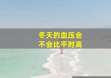 冬天的血压会不会比平时高