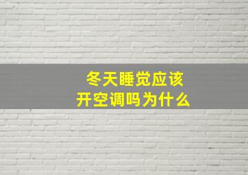 冬天睡觉应该开空调吗为什么