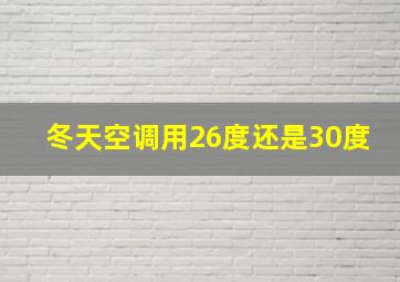 冬天空调用26度还是30度