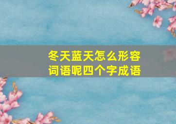 冬天蓝天怎么形容词语呢四个字成语