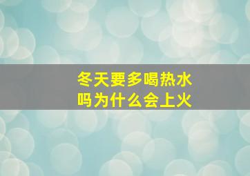 冬天要多喝热水吗为什么会上火