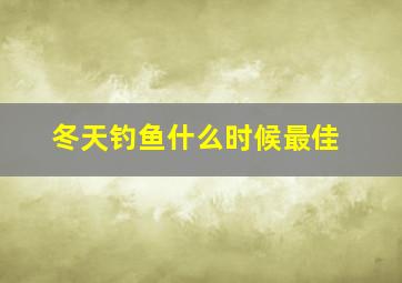 冬天钓鱼什么时候最佳