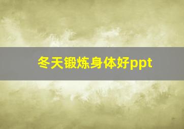 冬天锻炼身体好ppt